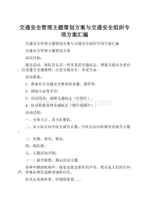 交通安全管理主题策划方案与交通安全组织专项方案汇编.docx