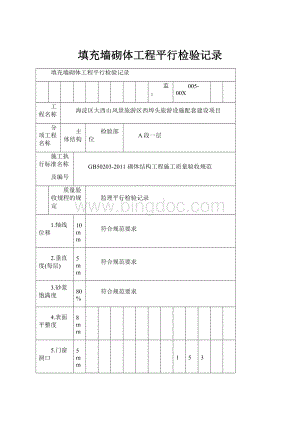 填充墙砌体工程平行检验记录.docx