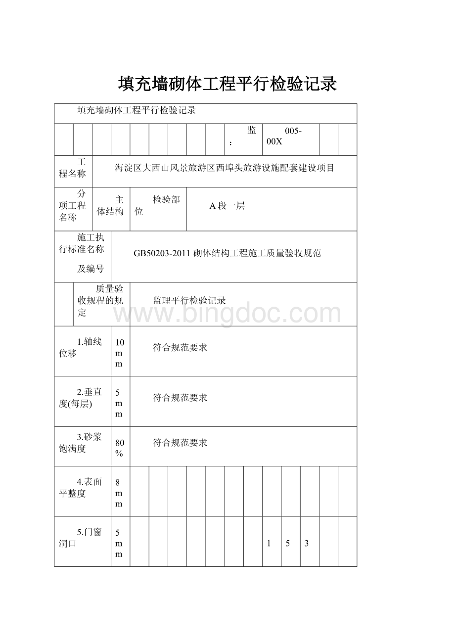 填充墙砌体工程平行检验记录.docx_第1页