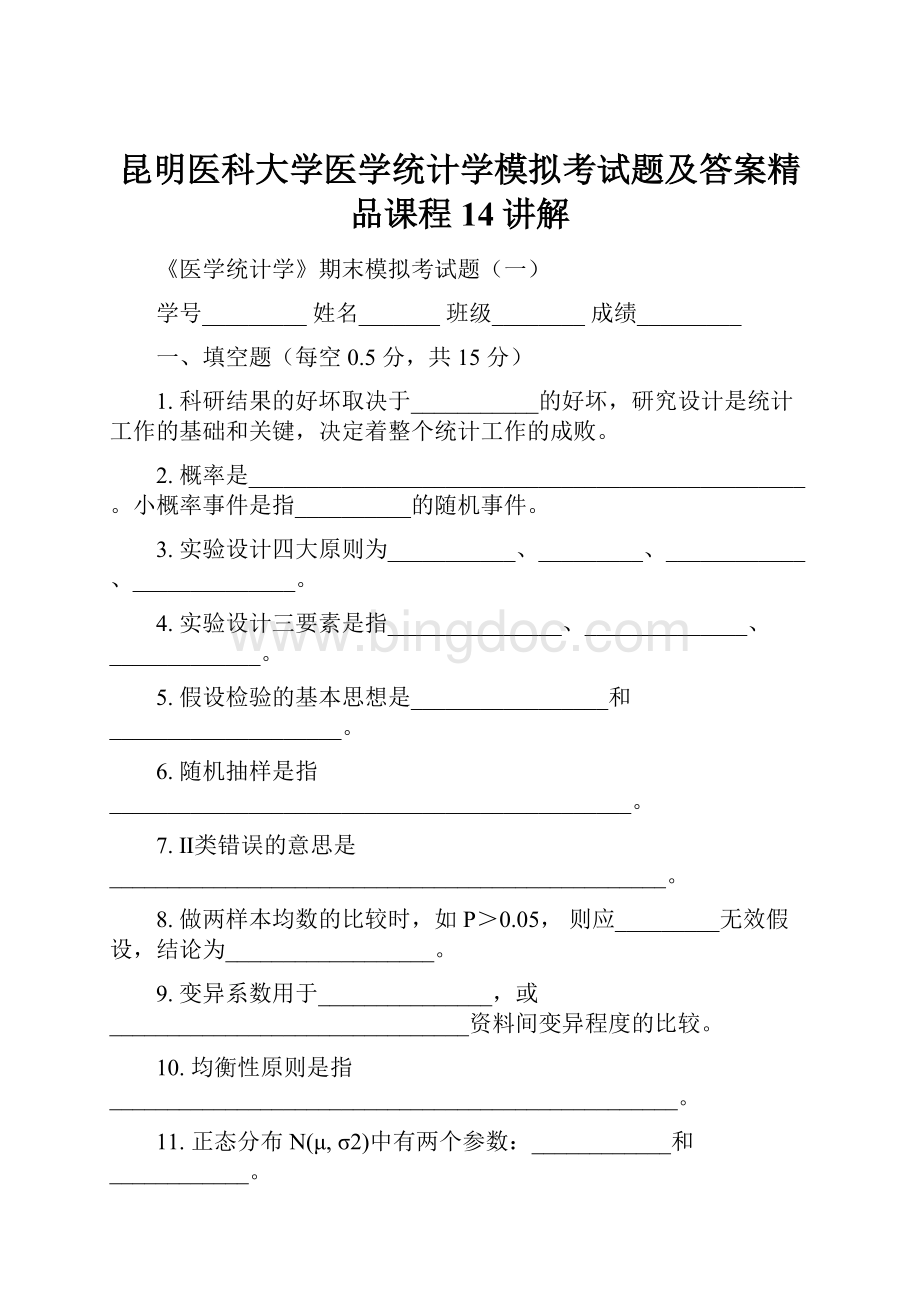 昆明医科大学医学统计学模拟考试题及答案精品课程14讲解Word文档下载推荐.docx_第1页