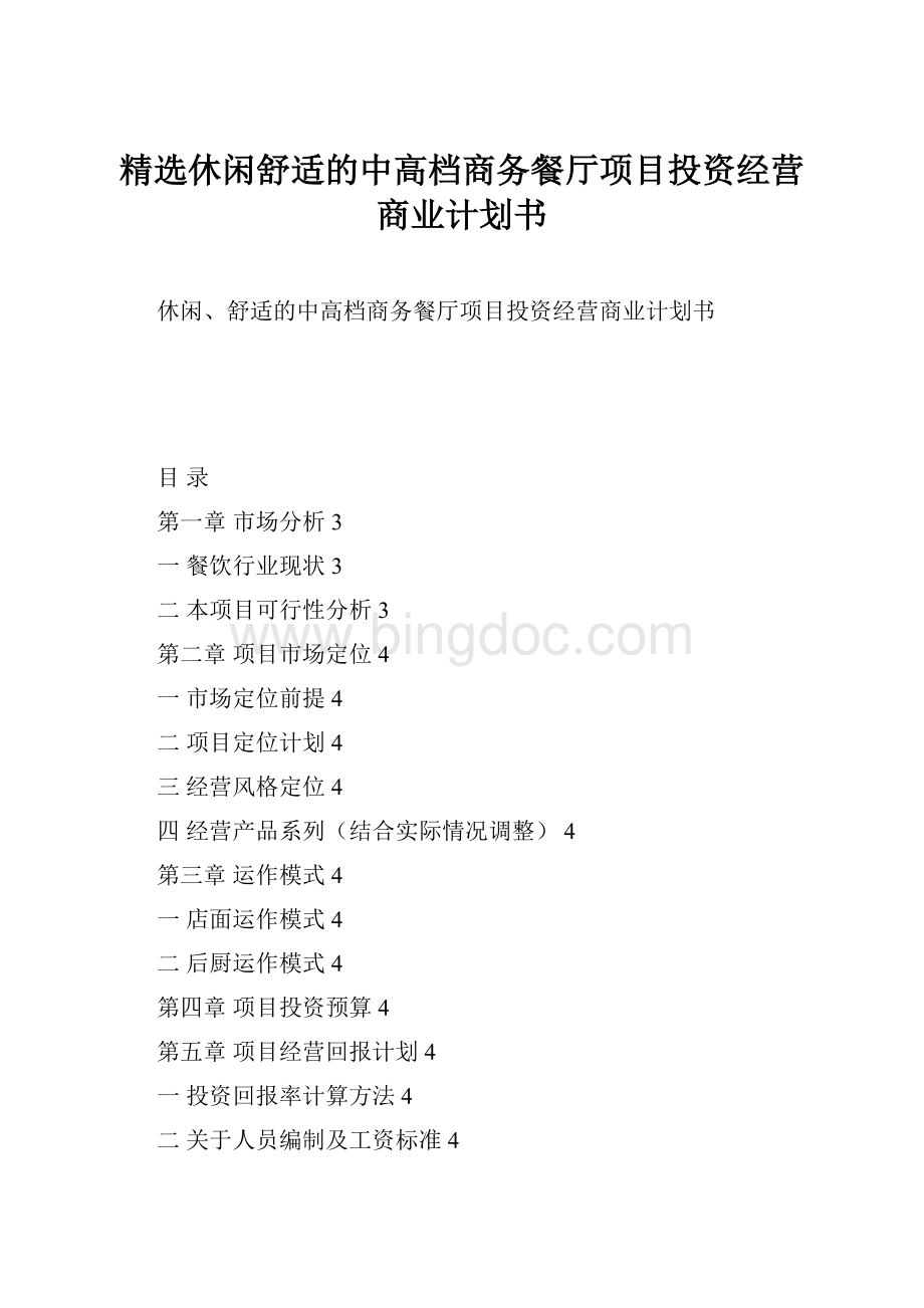 精选休闲舒适的中高档商务餐厅项目投资经营商业计划书.docx_第1页