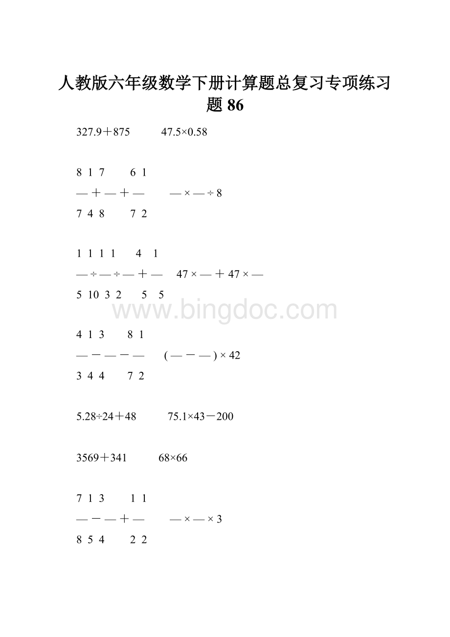 人教版六年级数学下册计算题总复习专项练习题86Word下载.docx