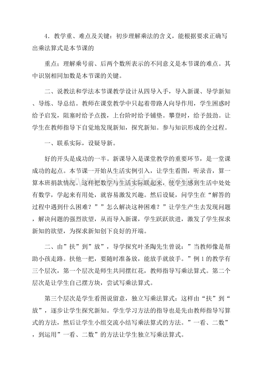 乘法的初步认识人教版小学数学二年级上册说课稿.docx_第2页