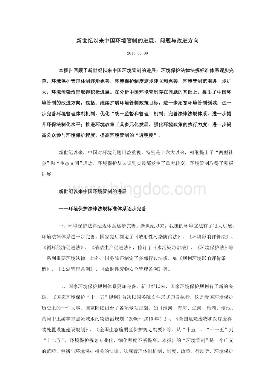 新世纪以来中国环境管制的进展、问题与改进方向文档格式.doc_第1页