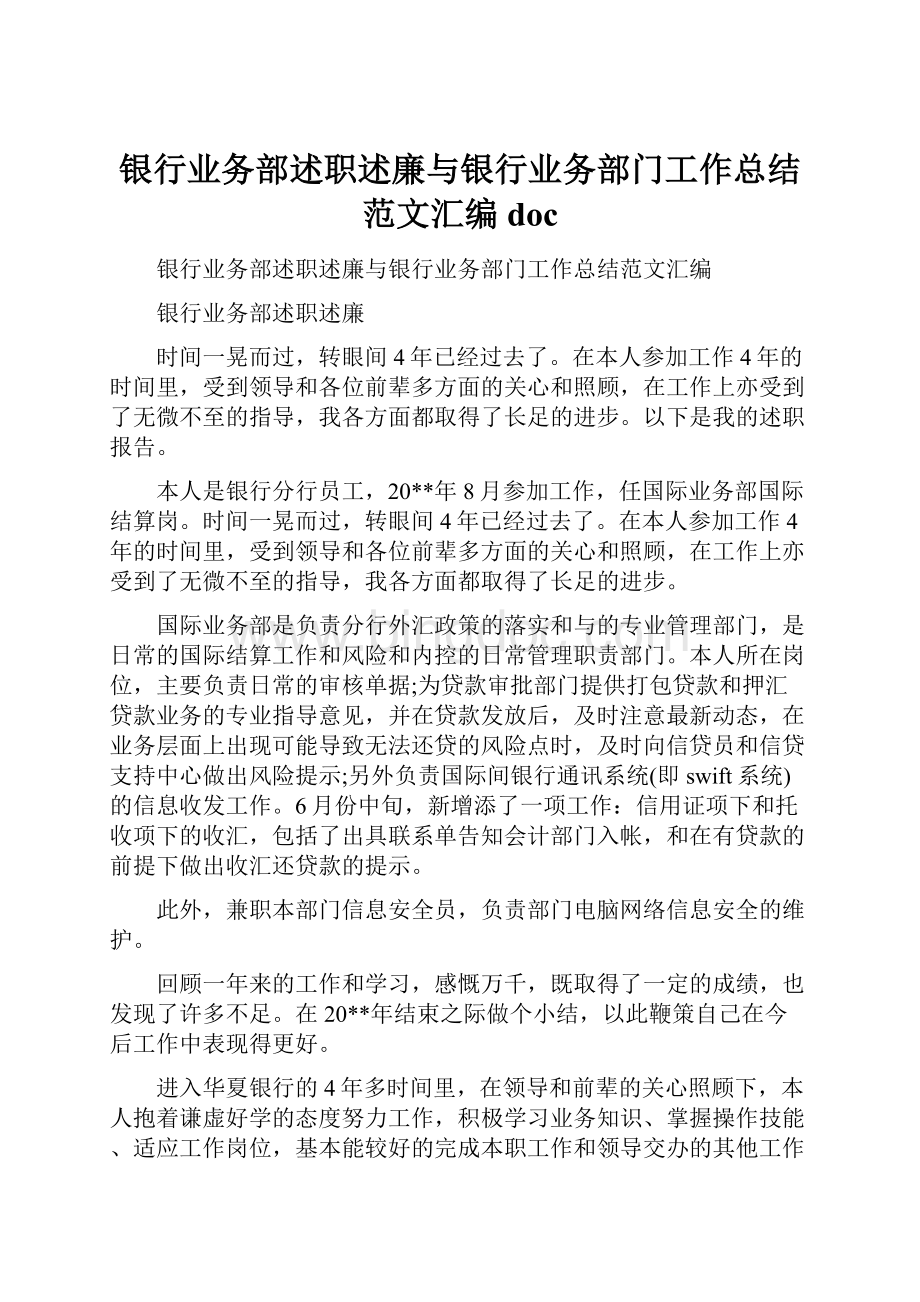 银行业务部述职述廉与银行业务部门工作总结范文汇编docWord下载.docx