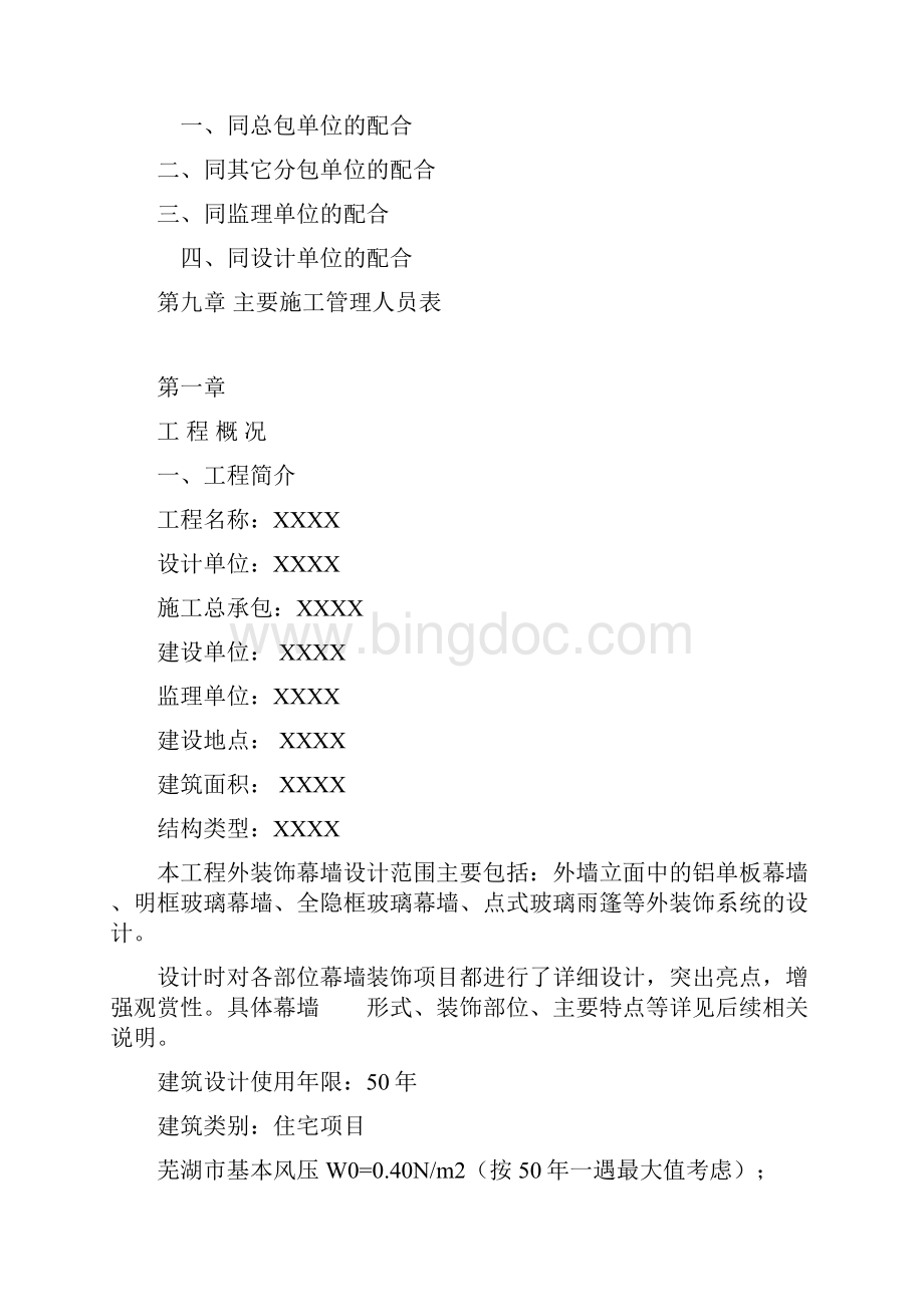 芜湖宝能电子信息产业园售楼部幕墙工程施工组织设计方案.docx_第3页