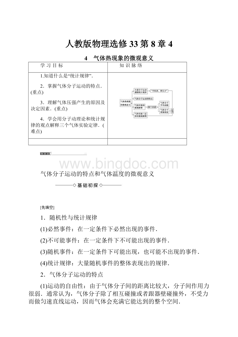 人教版物理选修33第8章4Word格式文档下载.docx_第1页