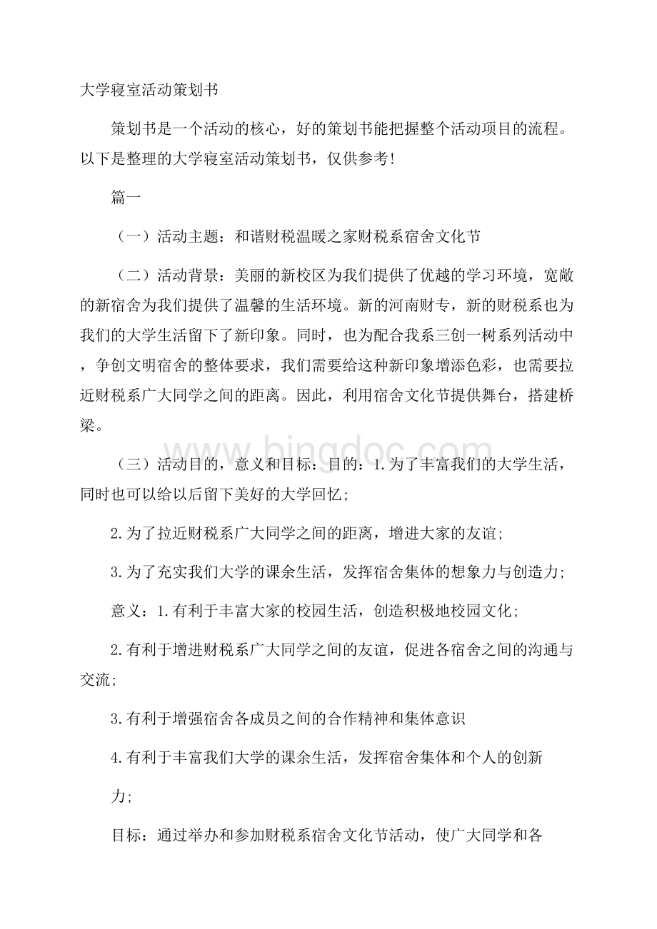 大学寝室活动策划书文档格式.docx