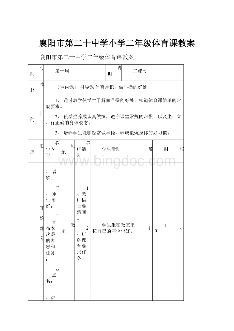 襄阳市第二十中学小学二年级体育课教案.docx_第1页