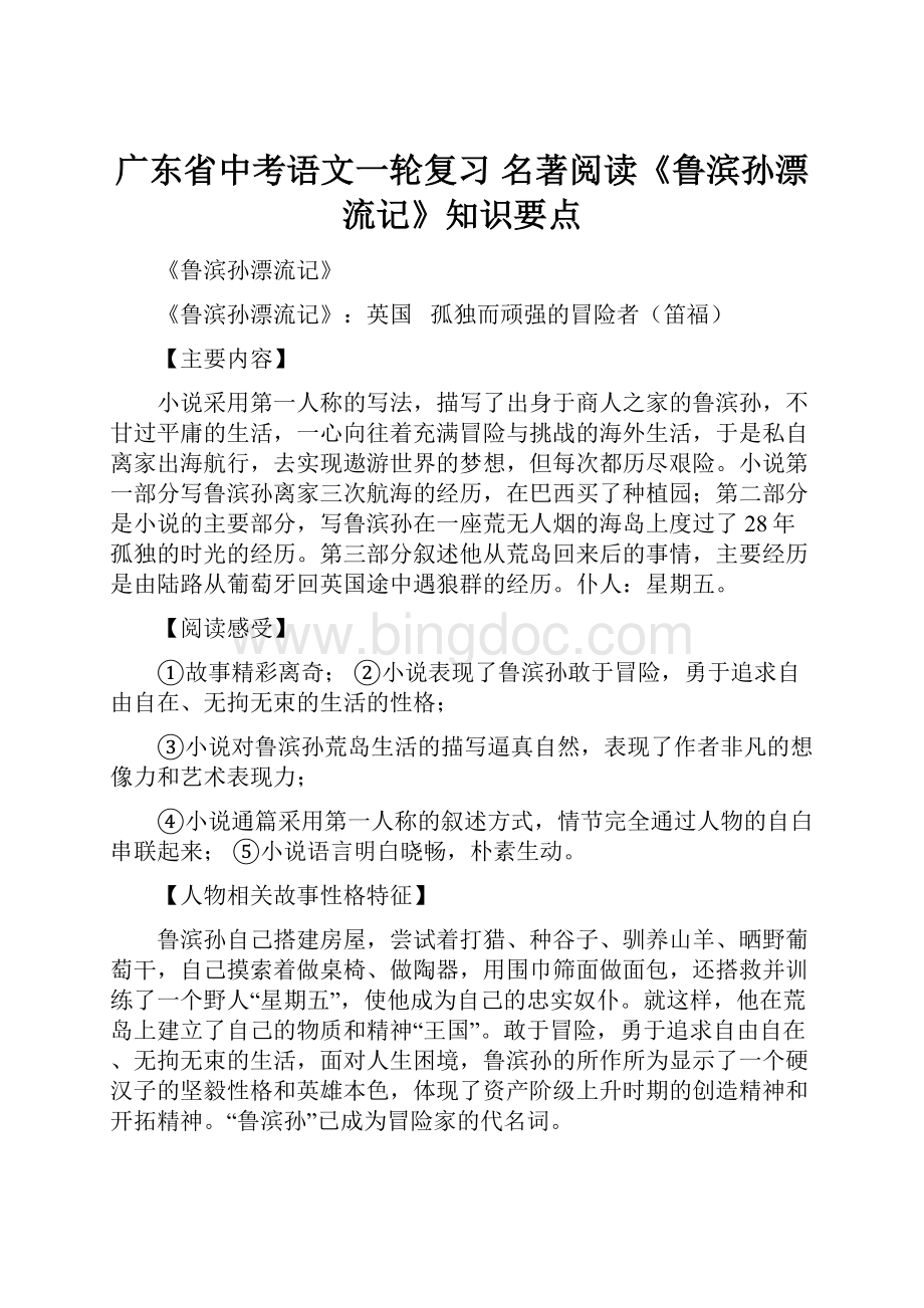 广东省中考语文一轮复习 名著阅读《鲁滨孙漂流记》知识要点Word文件下载.docx_第1页