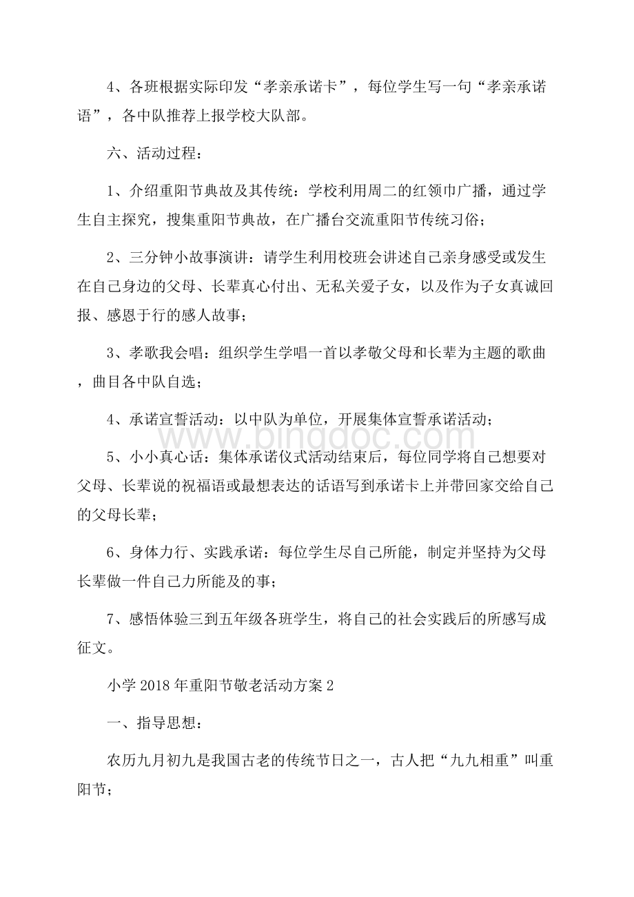 小学重阳节敬老活动方案.docx_第2页