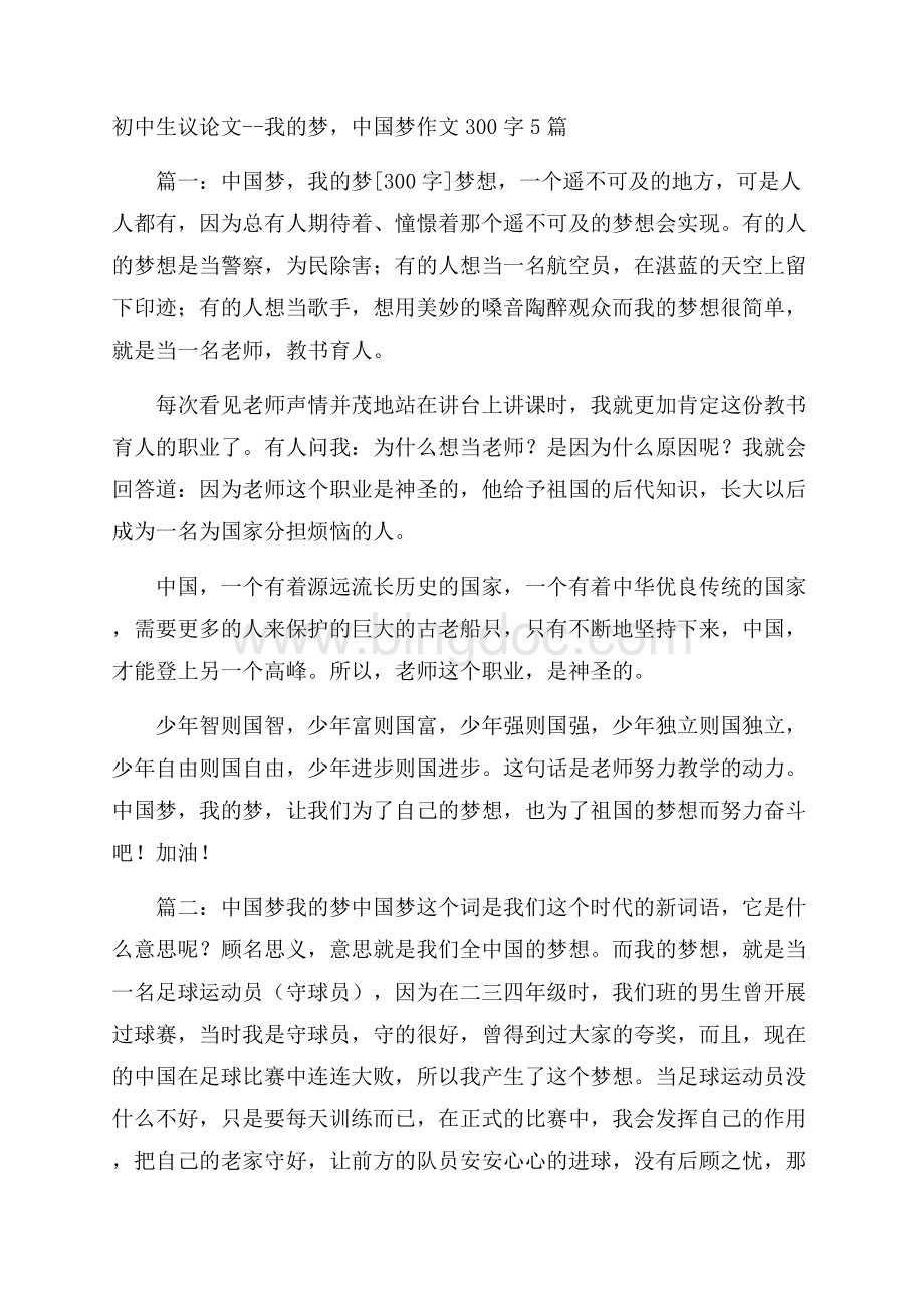 初中生议论文我的梦,中国梦作文300字5篇.docx