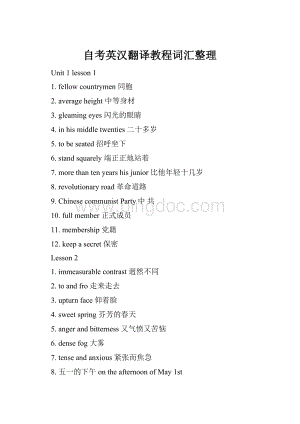 自考英汉翻译教程词汇整理Word格式文档下载.docx