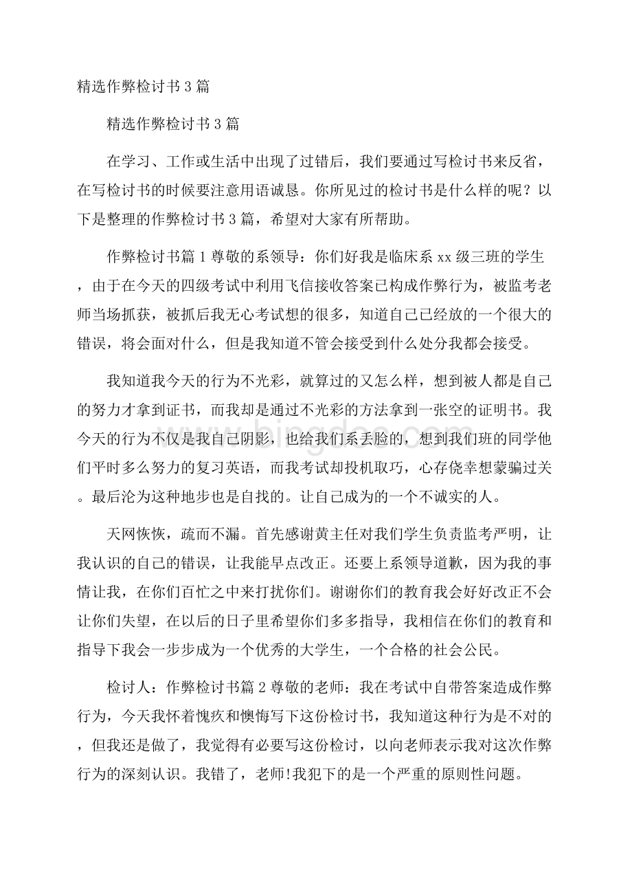 精选作弊检讨书3篇.docx