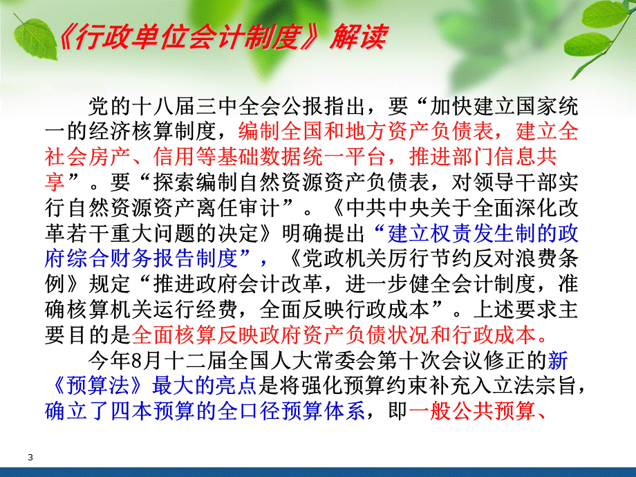 行政单位会计制度解读.ppt_第3页