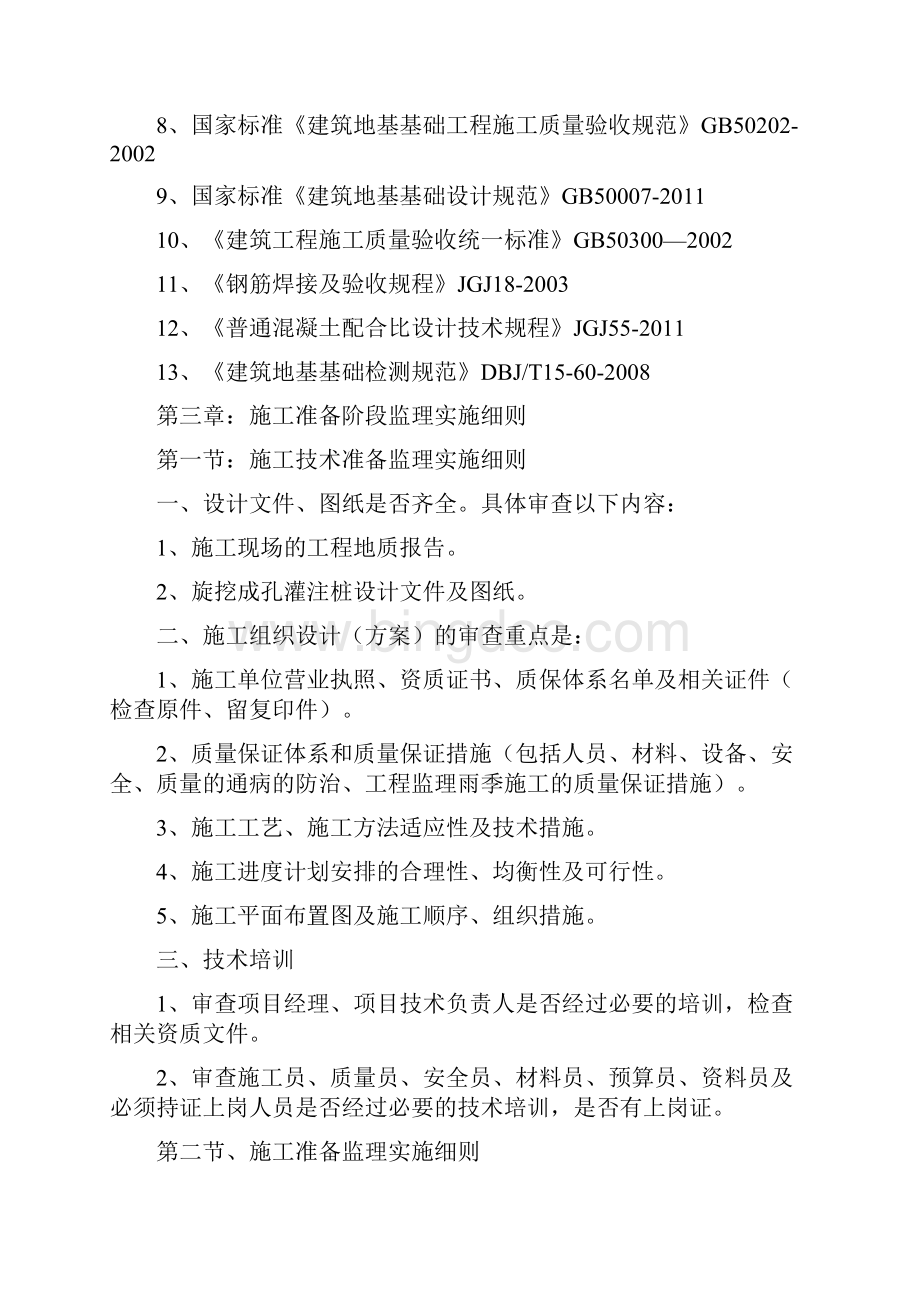 旋挖成孔灌注桩监理实施细则Word文档格式.docx_第3页