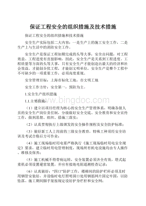 保证工程安全的组织措施及技术措施.docx