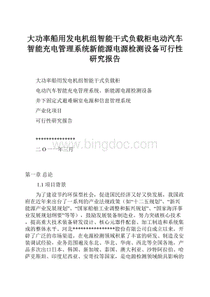 大功率船用发电机组智能干式负载柜电动汽车智能充电管理系统新能源电源检测设备可行性研究报告Word格式文档下载.docx