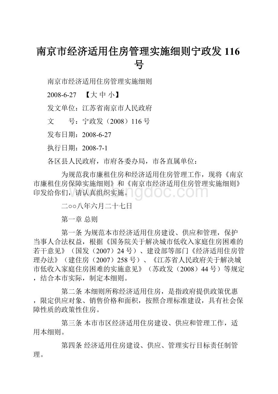 南京市经济适用住房管理实施细则宁政发116号.docx_第1页