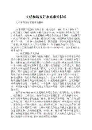 文明和谐五好家庭事迹材料.docx