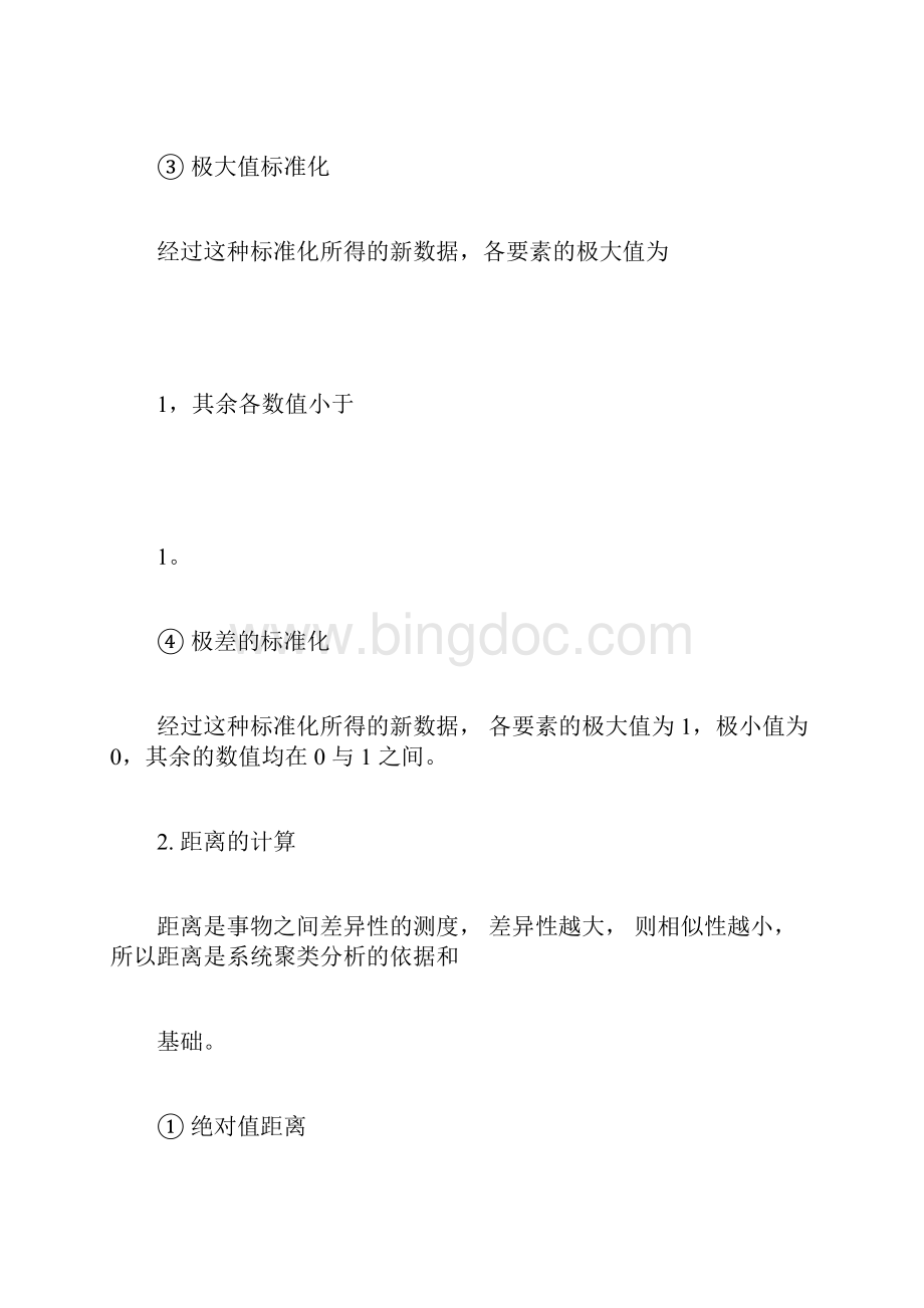 系统聚类分析方法.docx_第2页