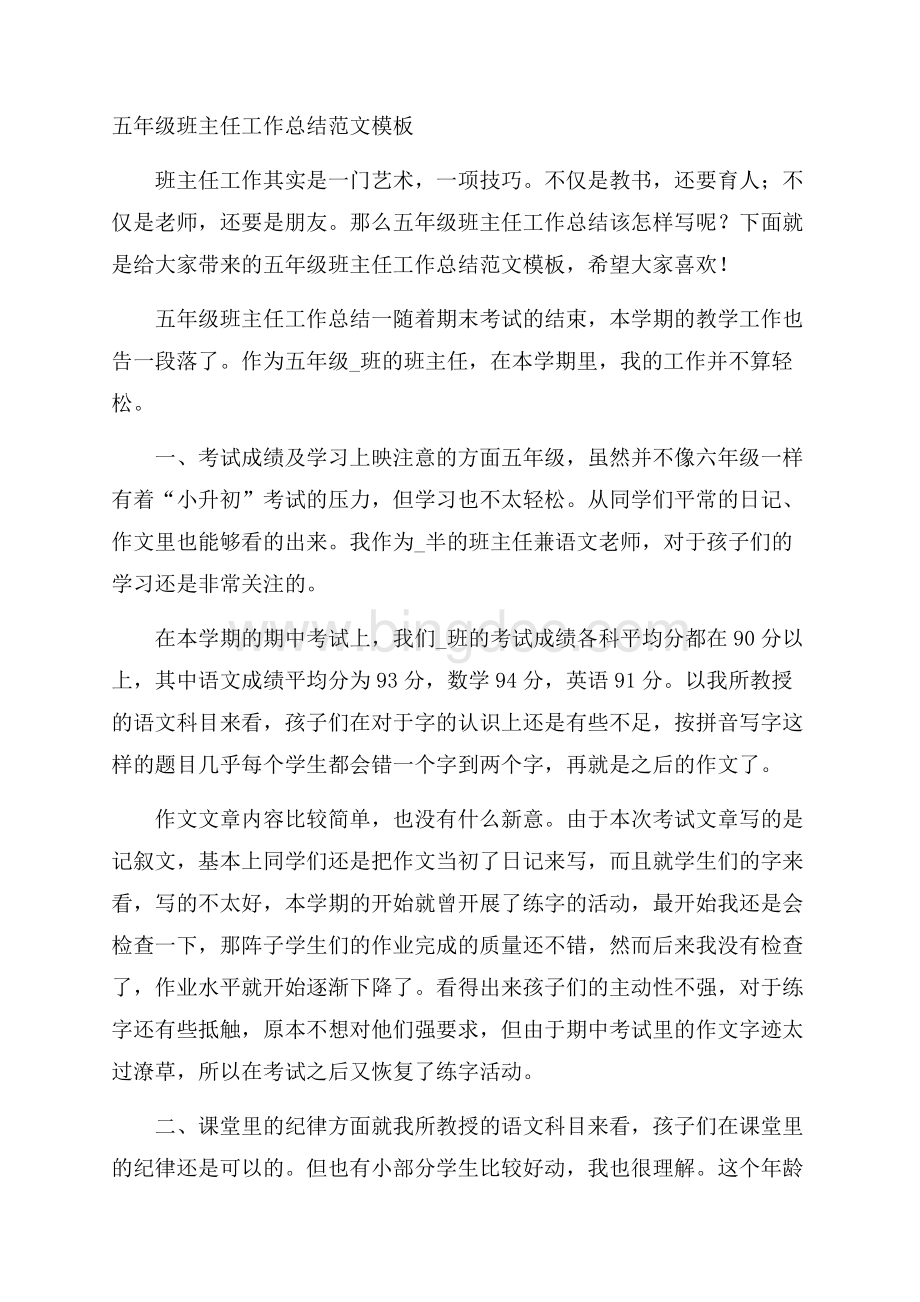 五年级班主任工作总结范文模板文档格式.docx_第1页