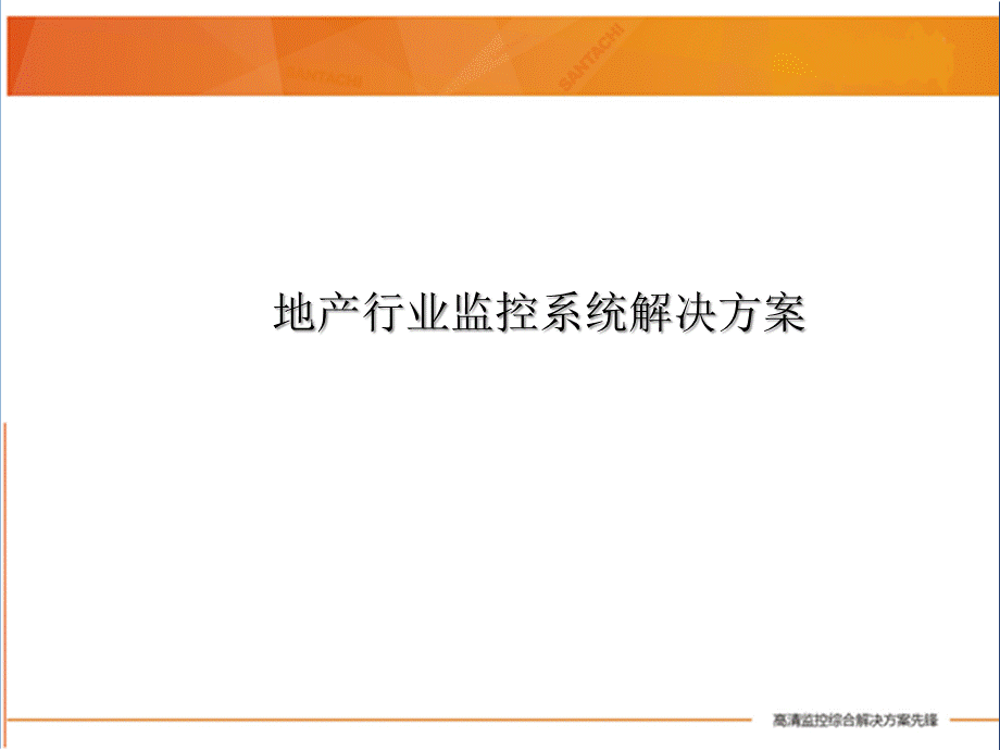 地产行业监控解决方案.ppt