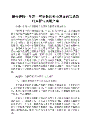 报告普通中学高中英语教师专业发展自我诊断研究报告实用文案.docx