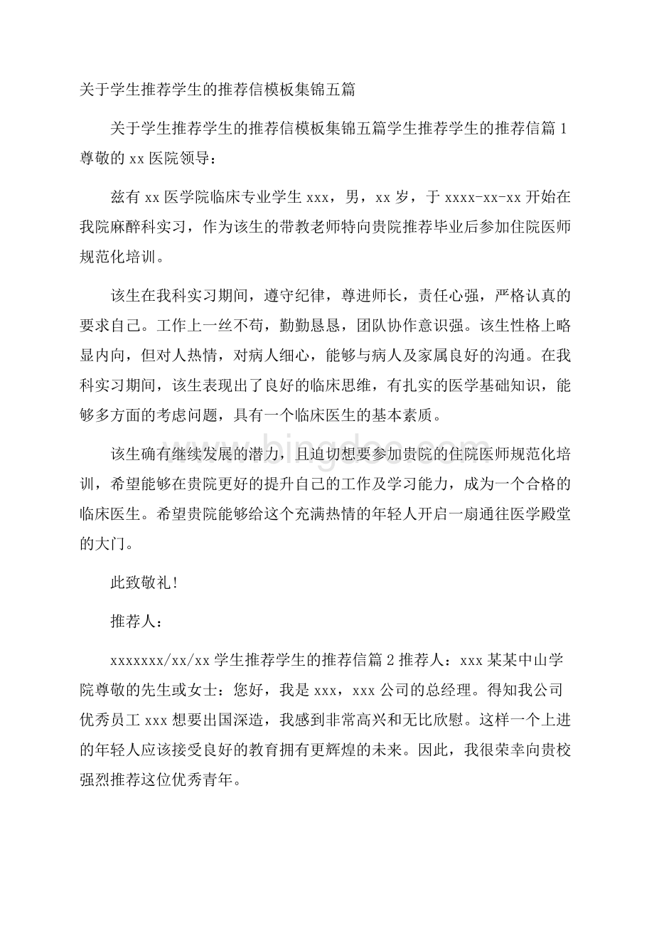 关于学生推荐学生的推荐信模板集锦五篇.docx_第1页