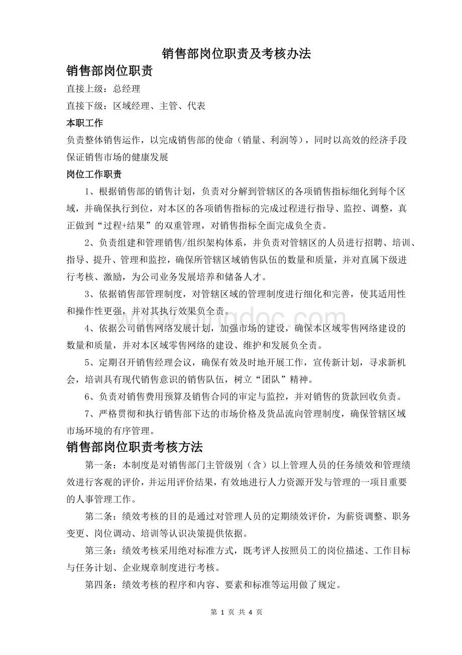 销售部岗位考核办法4Word文档格式.doc_第1页