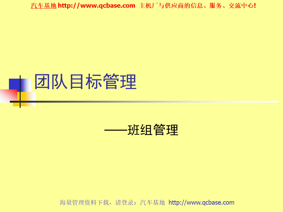 班组管理之团队目标管理.ppt_第1页