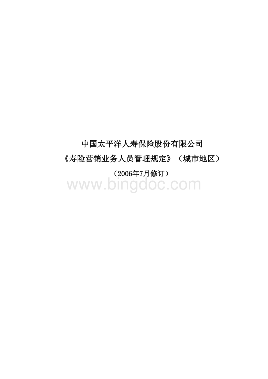 寿险营销业务人员管理规定(试行)Word格式文档下载.doc