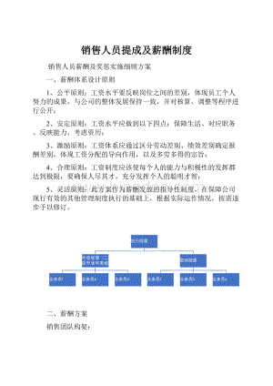 销售人员提成及薪酬制度Word文件下载.docx