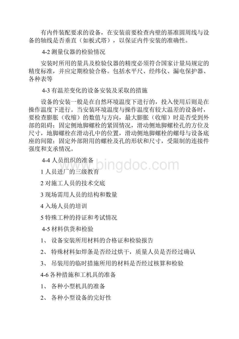 设备安装验收规范Word文档格式.docx_第3页