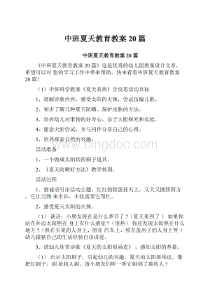 中班夏天教育教案20篇.docx