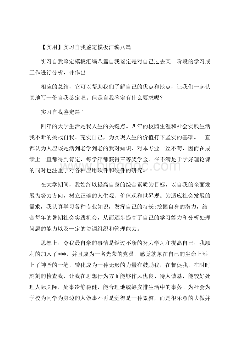 实用实习自我鉴定模板汇编八篇.docx