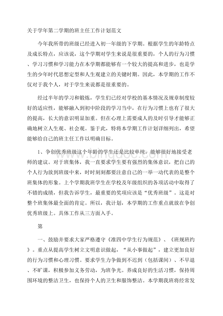 关于学年第二学期的班主任工作计划范文Word格式.docx