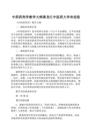 中药药剂学教学大纲黑龙江中医药大学欢迎您.docx