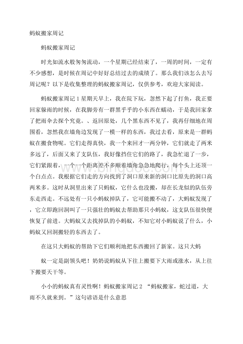 蚂蚁搬家周记Word文档下载推荐.docx