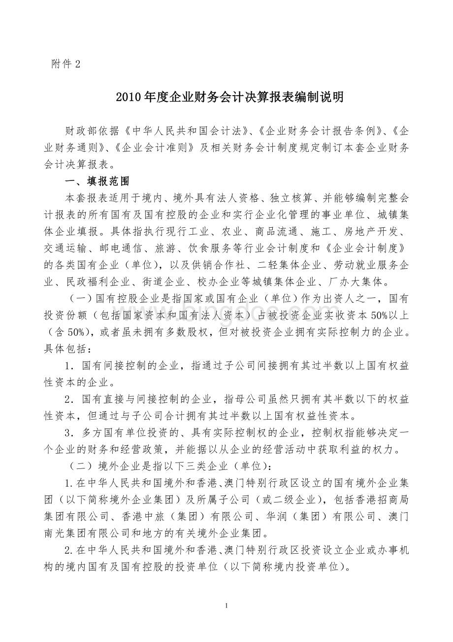 企业财务会计决算报表编制说明xzWord格式文档下载.doc_第1页