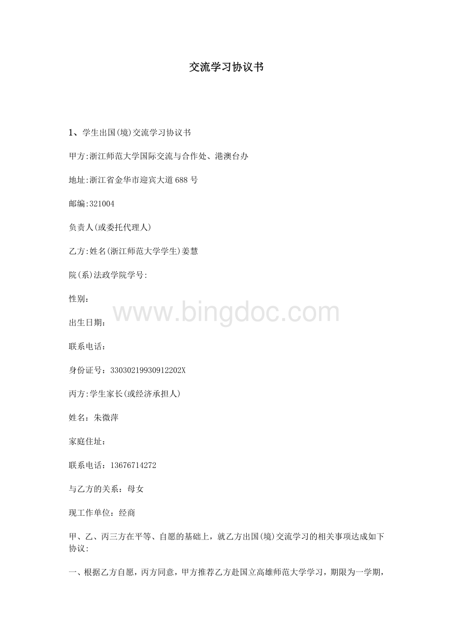 交流学习协议书Word文档格式.doc_第1页