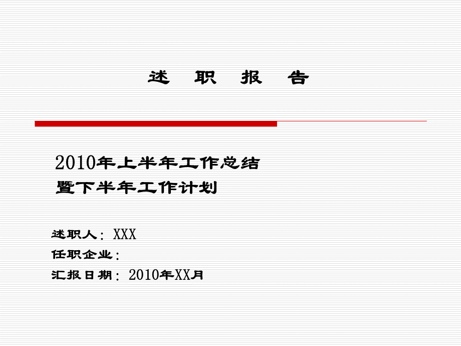 财务负责人2010上半年职报告模板.ppt