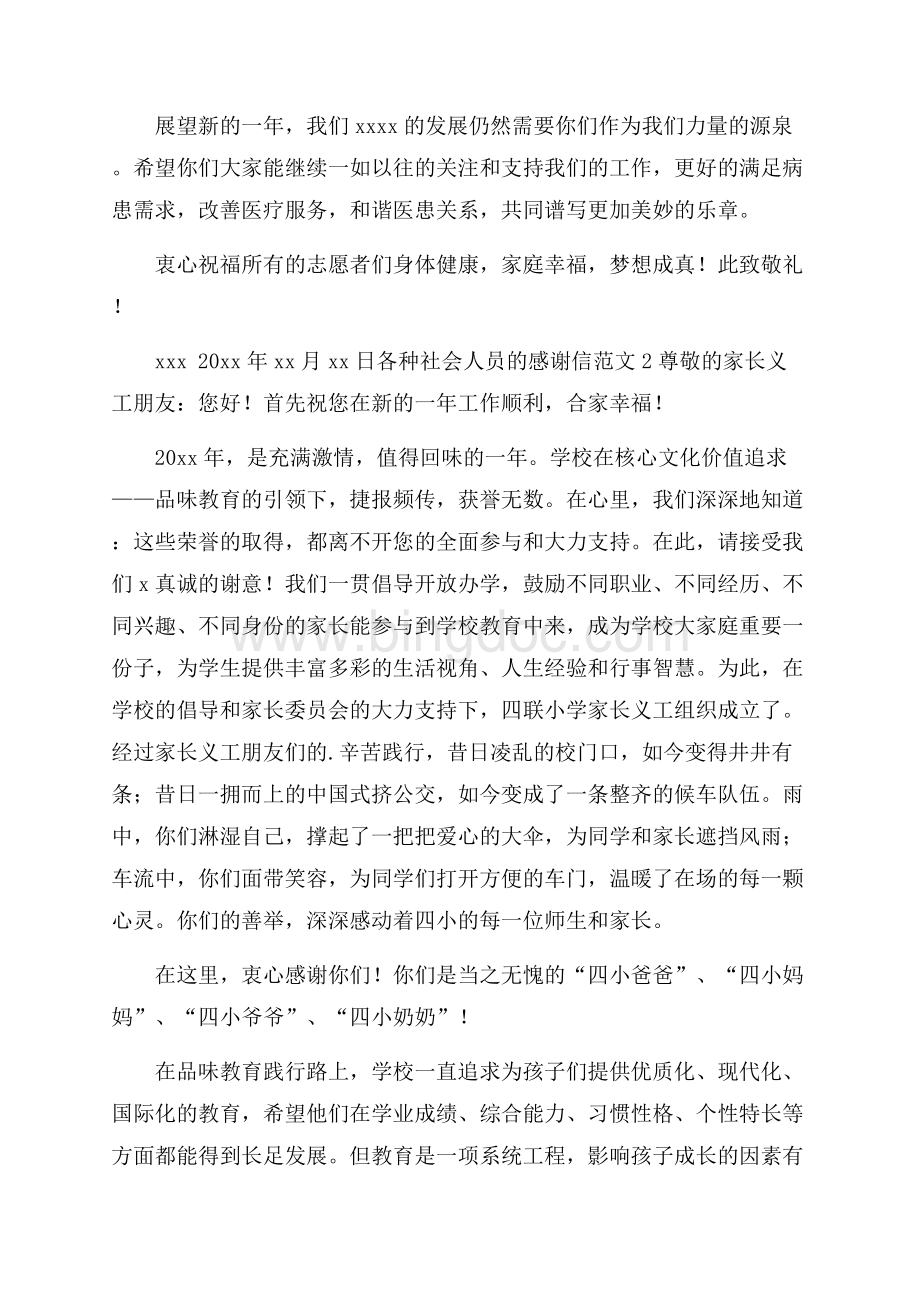 各种社会人员的感谢信范文.docx_第2页