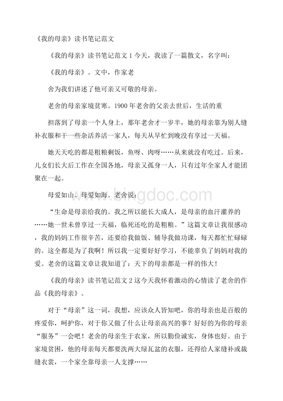 《我的母亲》读书笔记范文Word文档下载推荐.docx_第1页