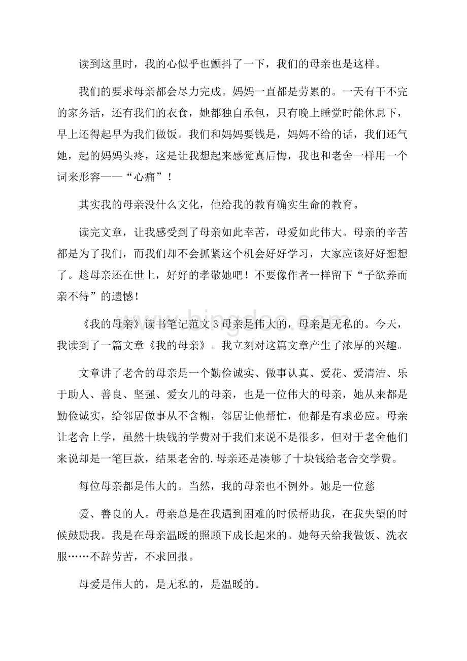 《我的母亲》读书笔记范文Word文档下载推荐.docx_第2页