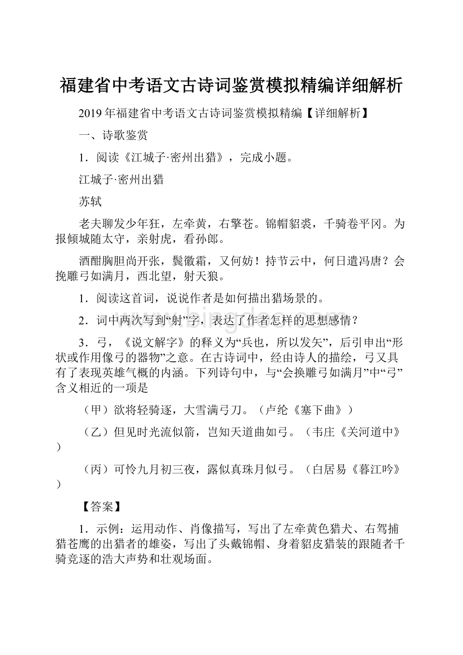 福建省中考语文古诗词鉴赏模拟精编详细解析.docx