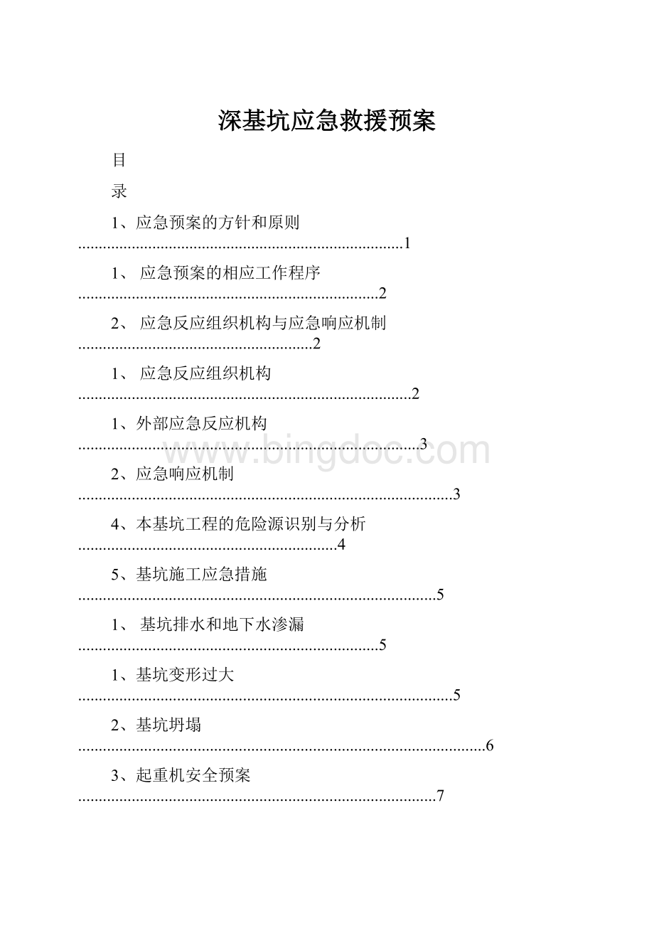 深基坑应急救援预案Word格式.docx