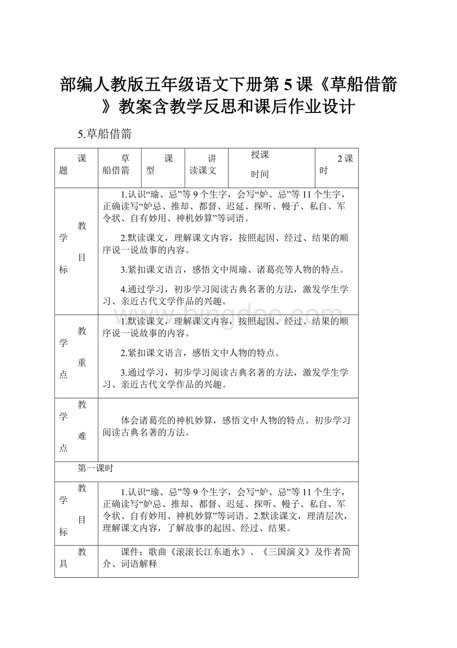 部编人教版五年级语文下册第5课《草船借箭》教案含教学反思和课后作业设计.docx