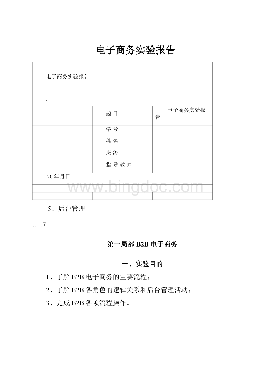 电子商务实验报告Word下载.docx