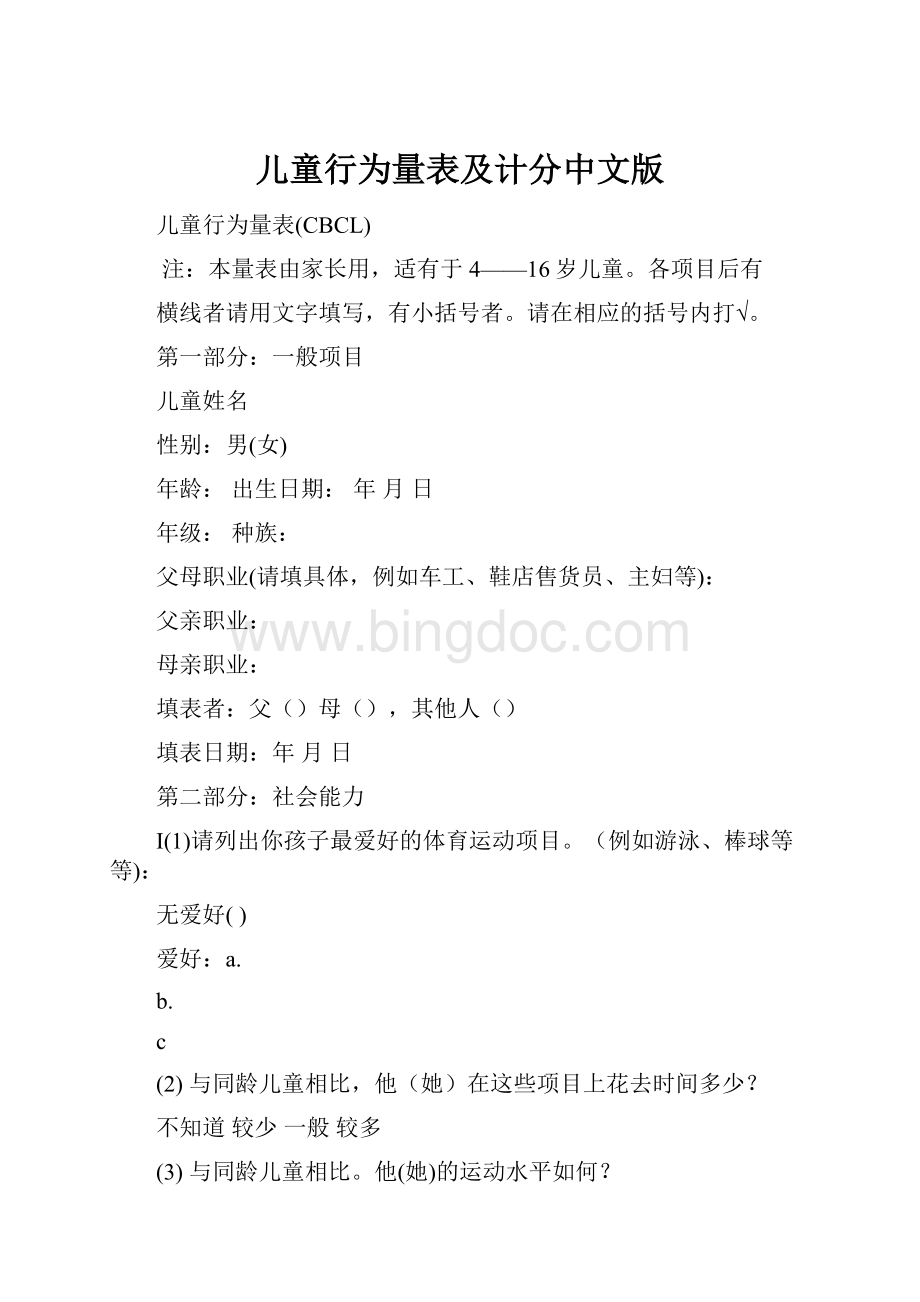 儿童行为量表及计分中文版文档格式.docx_第1页